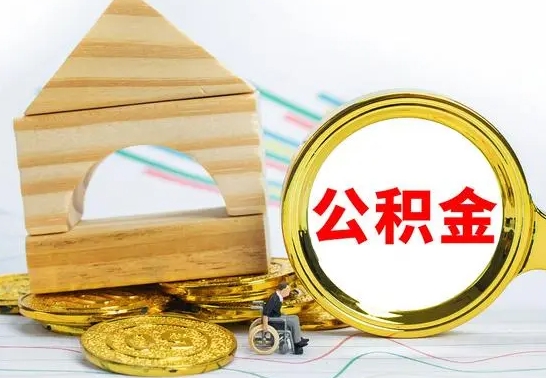 滨州代提公积金代提（代提公积金怎么操作）